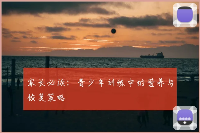 家长必读:青少年训练中的营养与恢复策略