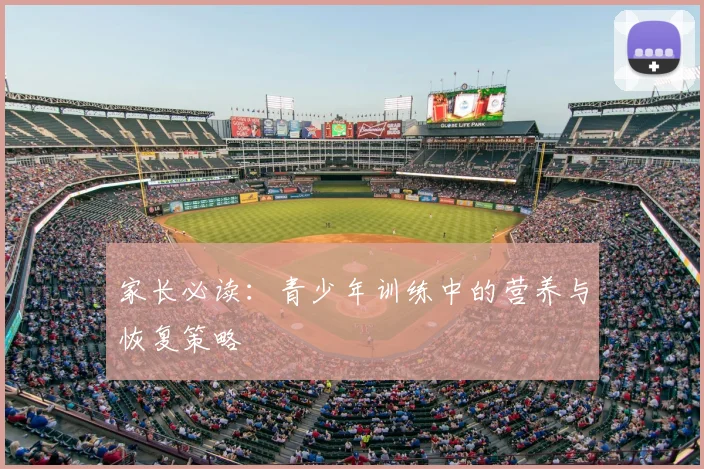 家长必读：青少年训练中的营养与恢复策略