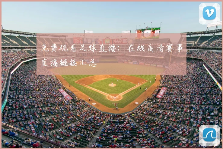 免费观看足球直播：在线高清赛事直播链接汇总